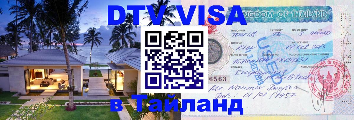 Как сделать DTV визу в Тайланд Джакарта 